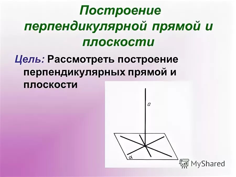 Построить а перпендикулярно б. Построение прямой перпендикулярной плоскости. Начертить перпендикулярные прямые. Этапы построения перпендикулярной прямой. Рисунки на перпендикулярной прямой.