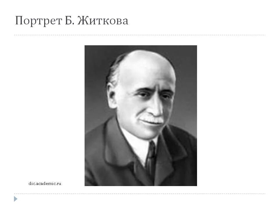 Писатель б житков. Житков портрет писателя. Жидков писатель портрет.