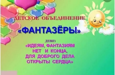 Девиз фантазеров