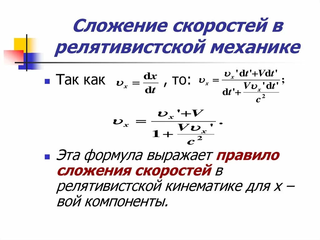 Релятивистский закон сложения скоростей. Релятивистская механика сложение скоростей. Релятивистская формула сложения скоростей. Закон сложения скоростей в релятивистской механике вывод. Формула сложения скоростей в релятивистской механике.