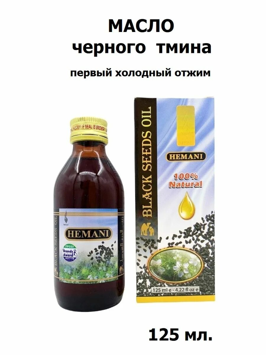 Масло чёрного тмина холодного оджима. Масло черного тмина «Hemani» 250 мл (стекло). Hemani масло семян черного тмина. Масло черного тмина холодный отжим. Масло тмина холодного отжима применение