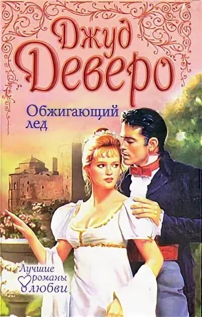 Обжигающий лед читать. Обжигающий лед читать. Джуд деверо. Джуд деверо книги. Обжигающий лед читать.