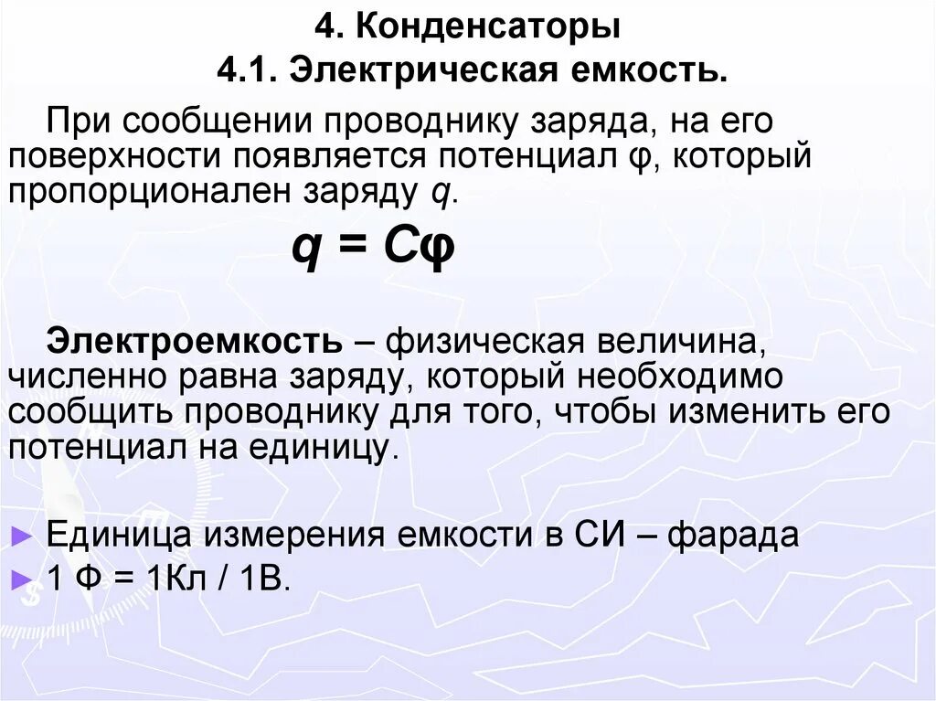 Электрическая емкость проводников конденсаторы. Электрическая ёмкость конденсатора единицы измерения. Элекемеость измеряется в. Электрическая емкость проводника единица измерения. Единица электрической емкости 5 букв.