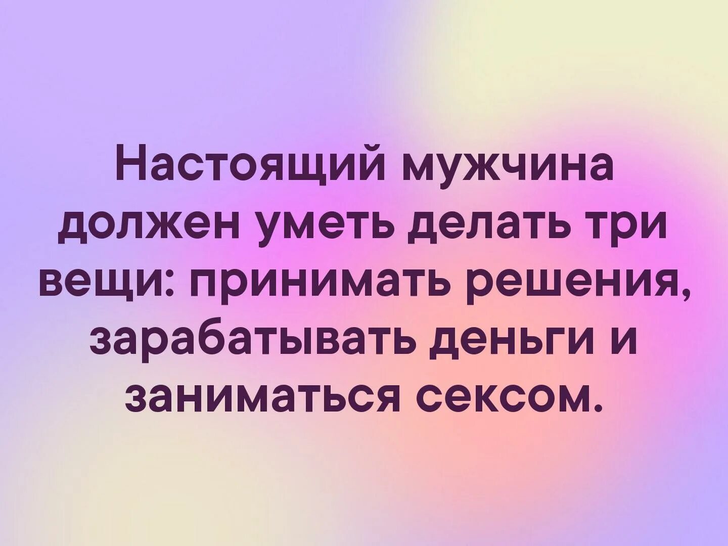 Муж должен зарабатывать. Что должен уметь настоящий мужчина. Мужчина должен должен. Мужчина должен уметь зарабатывать. Настоящий мужчина должен уметь зарабатывать.