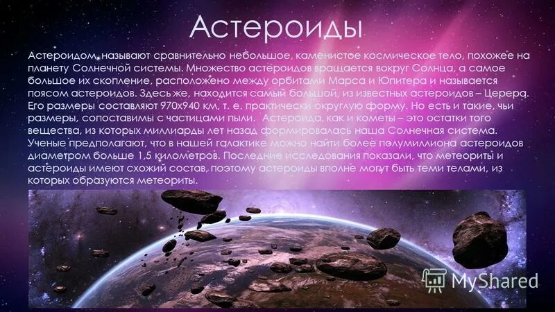 Нова ком информация. Сообщение на тему космические тела. Сведения о астероидах. Сообщение на тему небесные тела. Небесные тела в космосе.