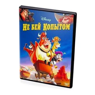 Не бейте копытом