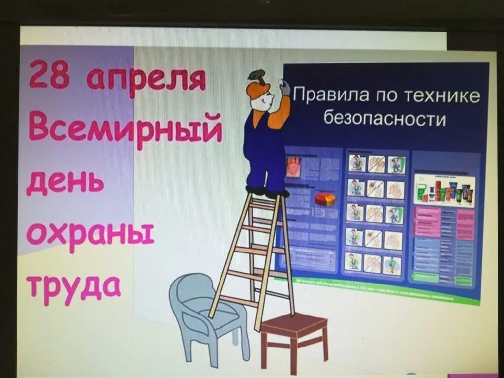 28 апреля 23. Всемирный день охраны труда. Все мирные день охрана труды. 28 Апреля Всемирный день охраны труда. Охрана труда 28 апреля.