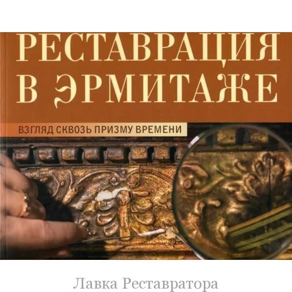 Реставрация в Эрмитаже. Издания Эрмитажа. Книга Эрмитаж. Реставраторы Эрмитажа.