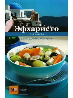 Греческая кухня книги
