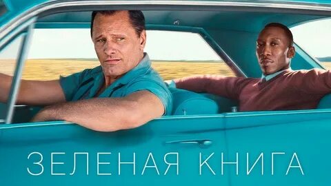 Зеленая книга на реальных событиях