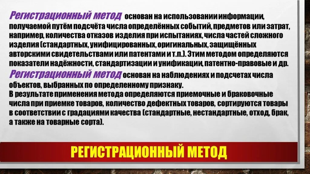 Также методы основанные на. Регистрационный метод оценки качества продукции. Регистрационные методы. Регистрационный метод определения качества. Регистрационный метод определения показателей качества.