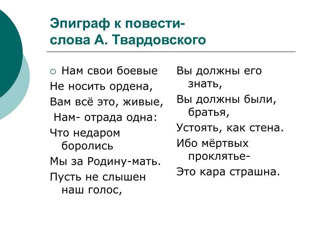 Слова из слова повесть ответы. Эпиграф. Слово эпиграф. Эпиграф к повести. Нам свои боевые не носить ордена.