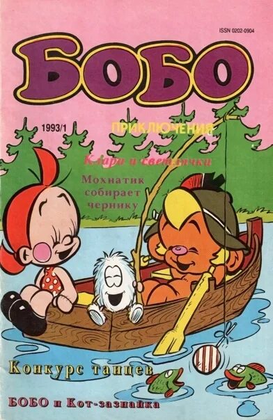 Бобо учимся. Комикс бобо 1993. Журнал бобо. (А-Б)(А+Б). Медвежонок бобо комиксы.
