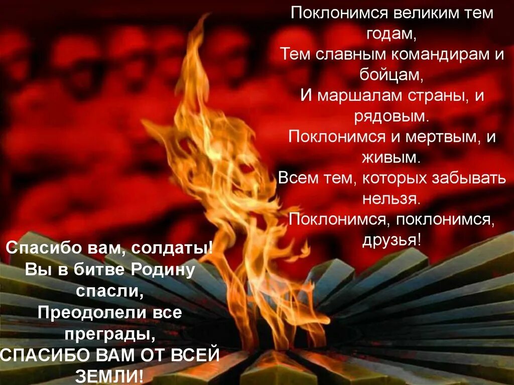 Слова песни великим тем годам. Поклонимся и павшим и живым. Поклонимся великим тем годам стихотворение. Стих вы в битве родину спасли.