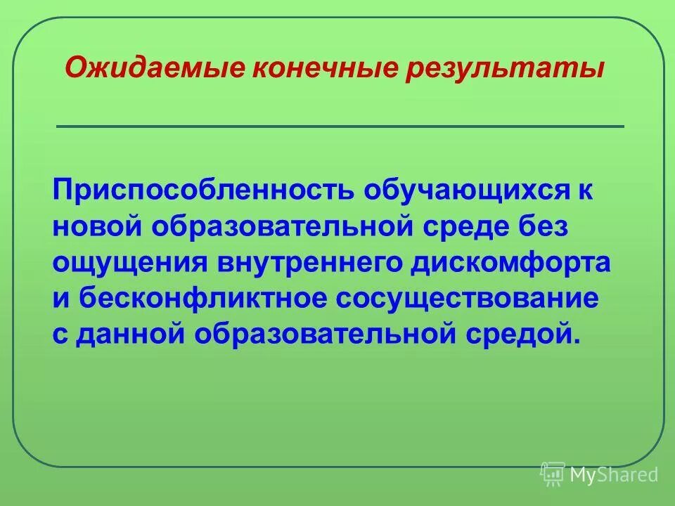 модель ожидаемого конечного результата