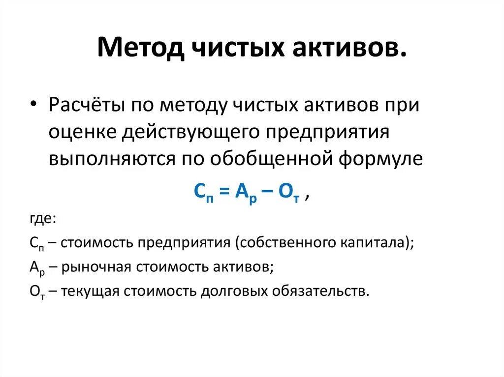 Рыночная оценка активов. Метод стоимости чистых активов в оценке бизнеса формула. Стоимость компании методом чистых активов. Последовательность этапов метода чистых активов. Метода оценки чистых активов расчеты.