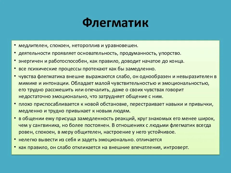 Флегматик характеристика. Флегматик описание. Флегматики характеризуются. Флегматик это человек который. Лирический флегматик