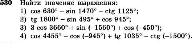 Cos 495. 530 Алимов 10 класс. Cos630-sin1470-ctg1125. Синус 1470.