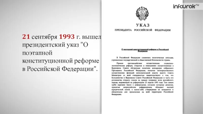 Указ президента 21 сентября 1993 года. Указ президента 1400 от 21 сентября 1993 года. Указ президента РФ 1400 от 21.09.1993. Указ 21 сентября 1993 президента РФ Ельцина.