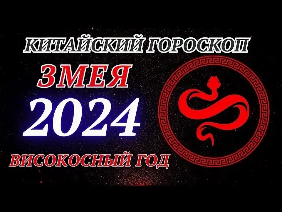 Рак змея 2024. Китайский гороскоп 2024. Сдраконоим 2024 Китай. Какой знак родился 2024 году. БИВАЙДИ китайский 2024 год.