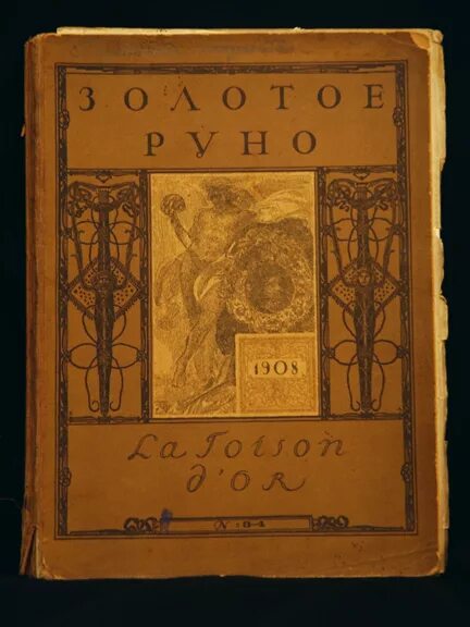 журнал золотое руно рябушинского. журнал золотое руно 1906. журнал золотое руно 1906. золотое руно журнал символистов. журнал золотое руно.