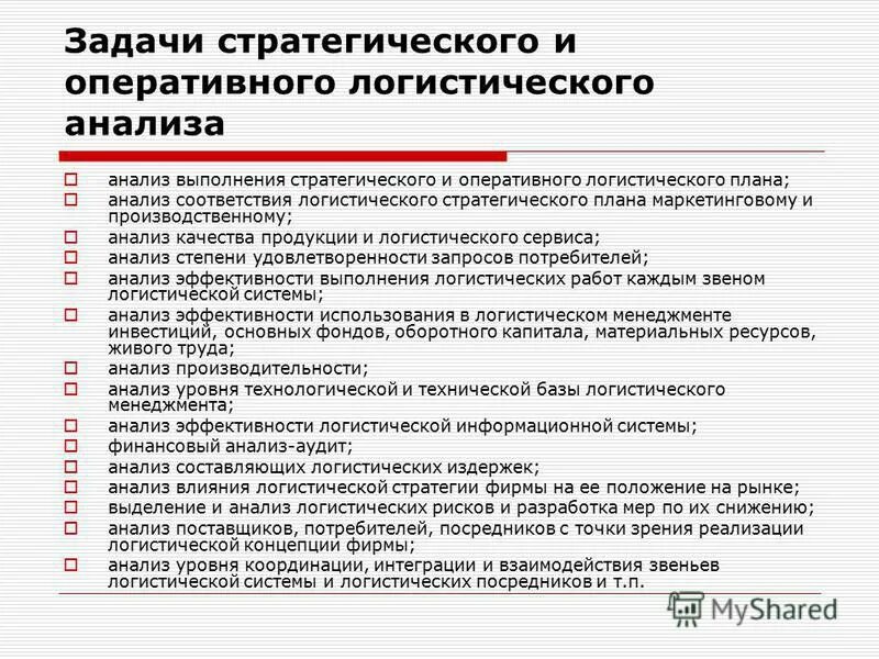 Анализ логистической системы. Оперативный логистический план. Стратегический логистический план. Уровни логистического управления