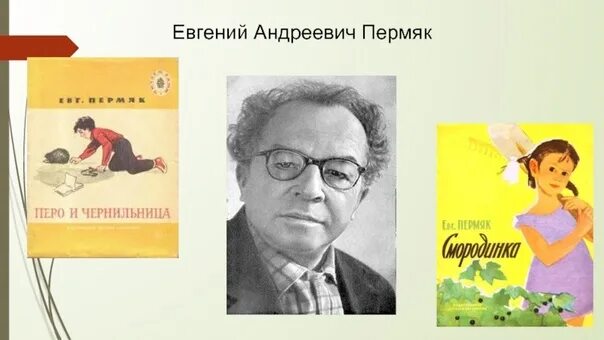 Рассказ пермяка пичугин мост. Обманное озеро пермяк с иллюстрациями. Е пермяк портрет писателя. Е пермяк надежный человек. Торопливый ножик пермяк книга.