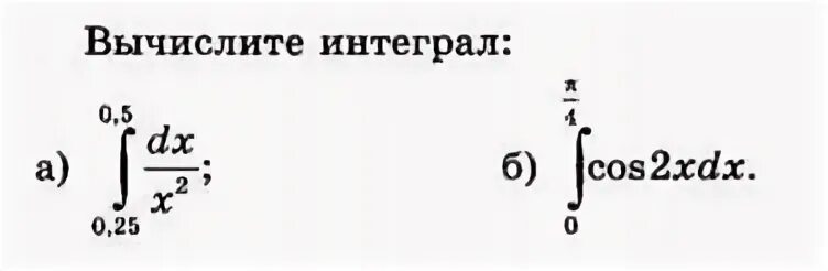 Вычисление интегралов самостоятельная работа 11 класс с ответами. Используя геометрические соображения Вычислите интеграл. Вычислить интеграл по дуге l от точки 1 z до точки 2 z : l - прямая. Вычислить интеграл j