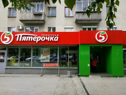 Пятерочка екатеринбург