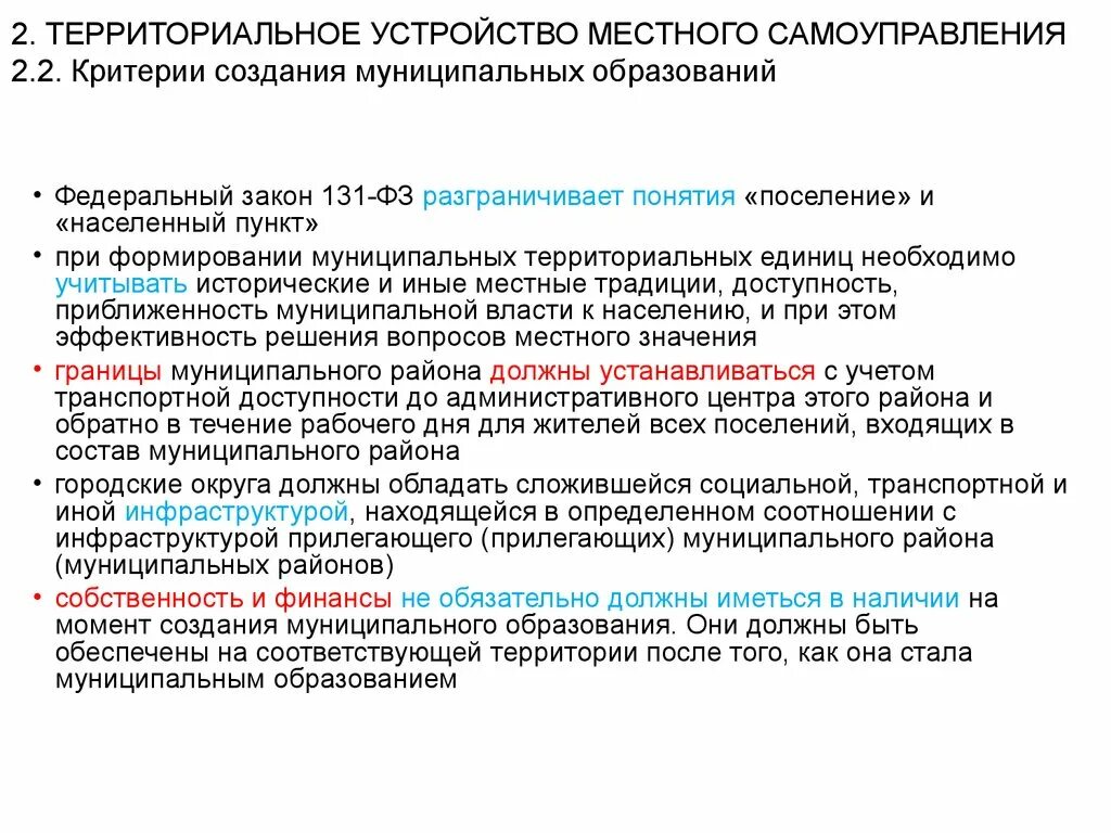 Критерии создания муниципальных образований. Критерии образования муниципального образования. Территориальное деление местного самоуправления. Понятие и критерии образования муниципального образования.. Территориальные формы местного самоуправления