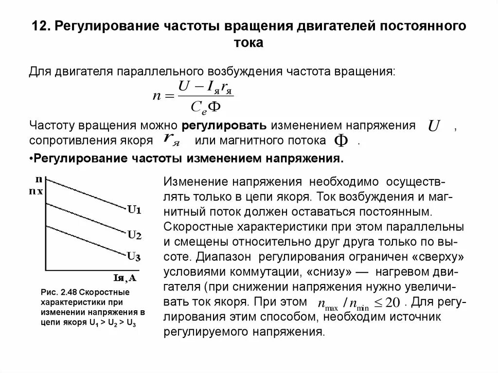 При изменении напряжения меняется. Регулирование частоты вращения двигателя постоянного тока. Способы регулирования частоты вращения двигателя постоянного тока. Регулирование скорости вращения электродвигателей постоянного тока. Схема регулирования частоты вращения асинхронного двигателя.