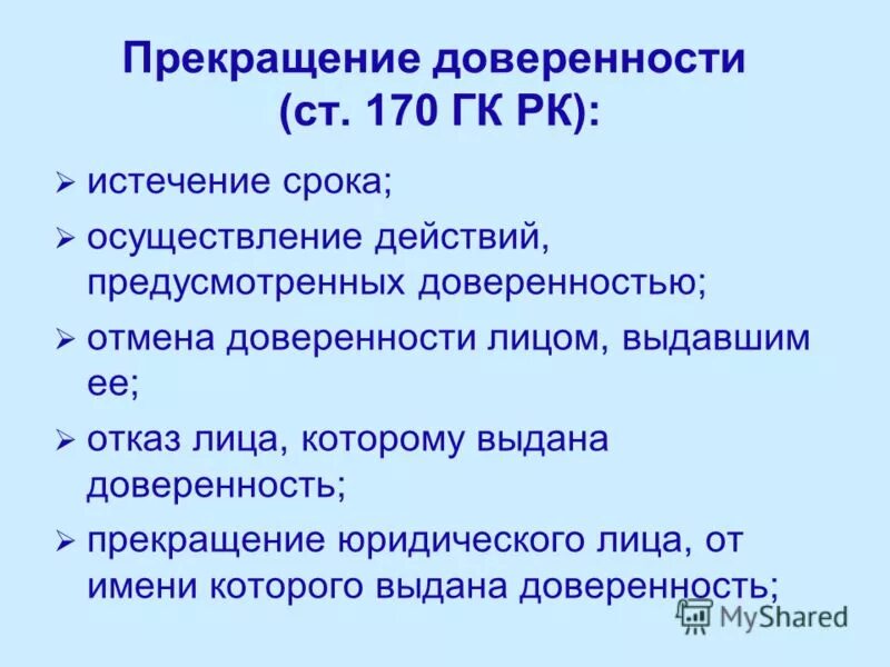Основания и последствия прекращения доверенности. Прекращение доверенности. Статья 188 гк рф. Основания выдачи доверенности. Основания прекращения действия доверенности.