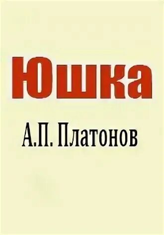 Юшка видеоурок