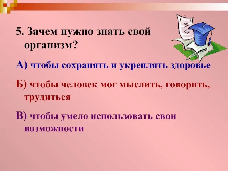 Зачем знать свой организм. Зачем нужно знать. Почему надо сохранять здоровье. Свой организм нужно знать чтобы.