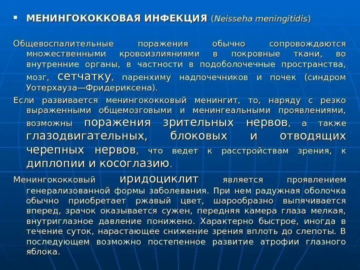 Клинические формы менингококковой инфекции