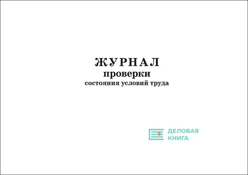 Журнал перед закрытием по пожарной безопасности. Журнал проверки пожарных кранов. Журнал проверки объектов. Журнал учета проверок контролирующими органами. Журнал проверок контролирующих органов образец.