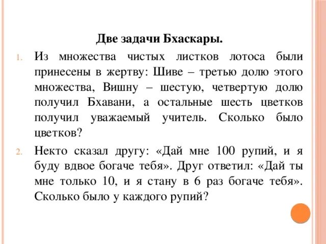 Задача Бхаскары цветок лотоса. Некто сказал другу дай мне 100 рупий и я буду вдвое богаче тебя. Один говорит дай мне 100 рупий и я. Если а получит от в 100 рупий то станет вдвое его богаче.