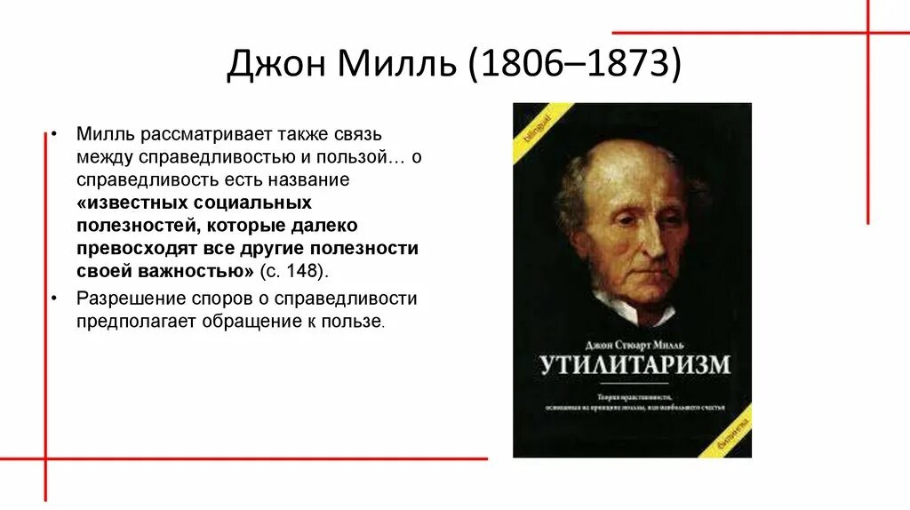 Jon styuard mll. Дж ст милль философия. Дж милль идеология. Джон стюарт милль (1806-1873). Дж стюарт.