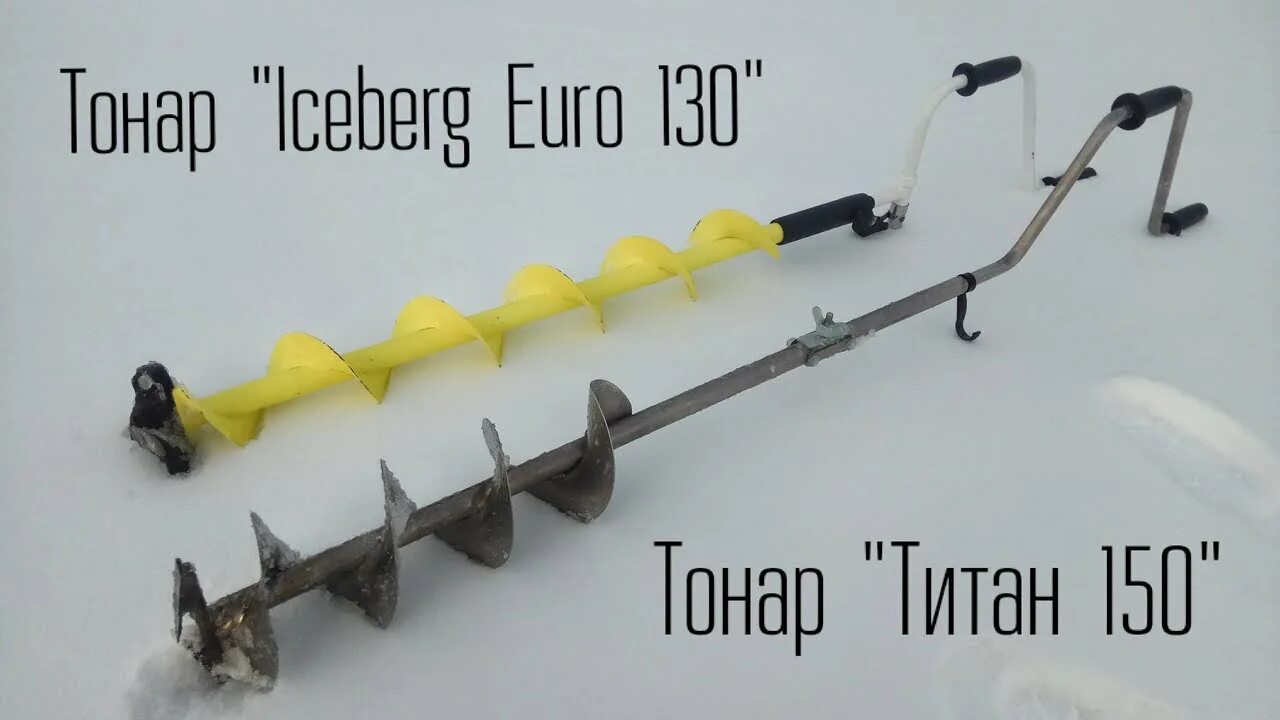 Ледобур титановый 130 под шуруповерт. Ледобур Тонар мини 130. Ледобур Тонар 150. Ледобур Титан ТЛР-130д-2н (2 ножа стандарт ). Ледобур Iceberg 150.
