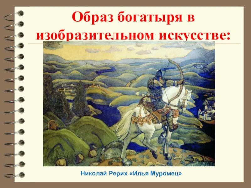 Образ былинных богатырей. Картины Рериха богатыри.