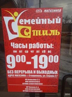 Магазин семейный стиль ставрополь