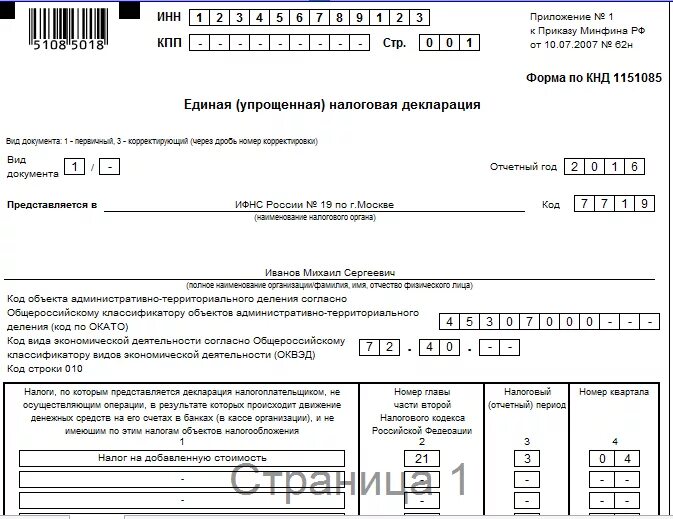 Сдается ли нулевая. Единая упрощенная декларация для ИП на осно. Единая упрощенная декларация для ИП на осно нулевая. Налоговая декларация образец заполнения для ООО. Образец заполнения упрощенной налоговой декларации.