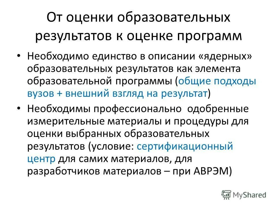 Оценка учебных программ. Критерии для образовательных приложений. Оценка учебных достижений обучающихся. Критерии оценки и показатели эффективности. Критерии оценки образовательных программ.