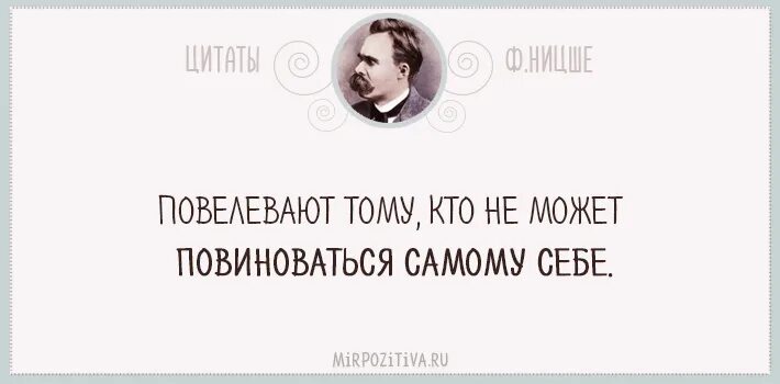 Ницше тот кто знает зачем жить. Ницше кто знает зачем. Тот кто знает зачем преодолеет любое как Ницше. Повелевать почему е