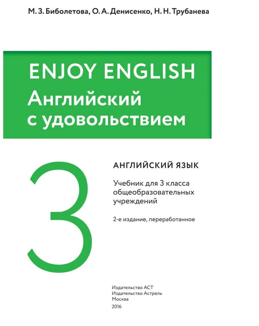 Enjoy english 3 student s book. Enjoy English учебник. Английский язык 3 класс биболетова. Биболетова учебник. Английский язык 3 класс учебник биболетова.