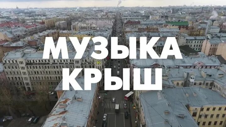 Концерт на крыше рабочий и колхозница. Квартирник на крыше. Музыка на крыше. Музыка на крыше. Концерт на крыше рабочий и колхозница.