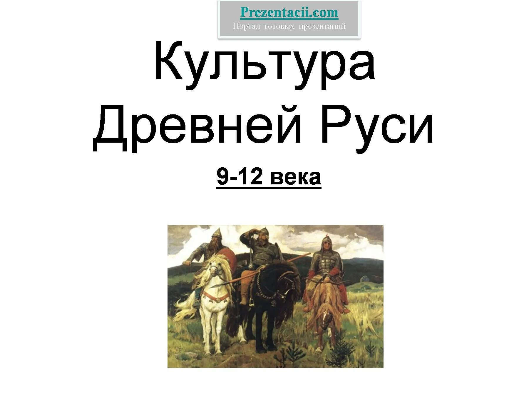 Читать древнейшая история руси. Культура Руси 9-12 века презентация. Культура древней Руси 9-12 века. Культура древней Руси IX-XII ВВ. Культура древней Руси презентация.