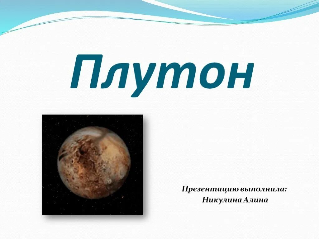 Программы плутона