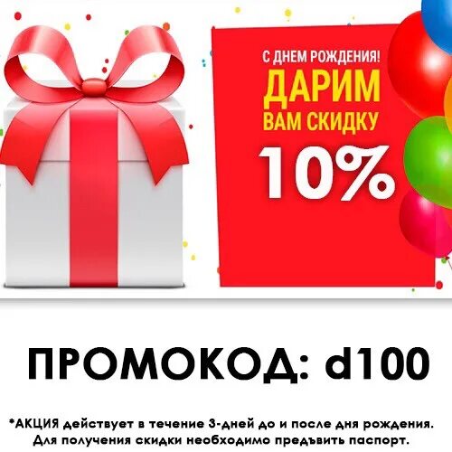 Дарим скидку в день рождения. Скидка 10 в честь дня рождения. В честь дня рождения дарим скидки. Промокод в честь дня рождения