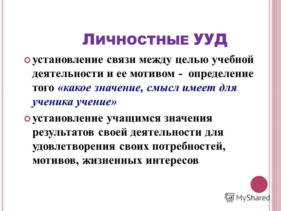 Значение воспитанники. Личностные УУД примеры. Личностные цели урока. Блок личностных универсальных учебных действий. ЛУУД результат и их значение.